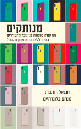 האגודה הישראלית לתקשורת מברכת את חבריה, ד"ר חננאל רוזנברג ופרופ' מנחם בלונדהיים, על פרסום ספרם "מנותקים: מה קורה כשמאה בני נוער מתעוררים ללא הסמארטפון שלהם?"