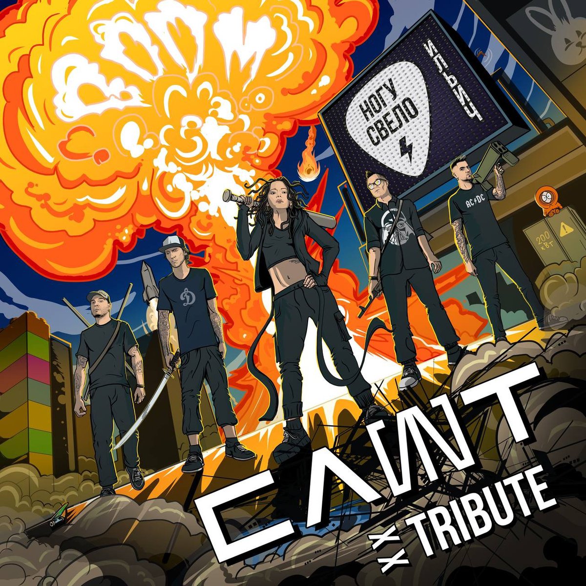 Юбилейный трибьют-альбом группы СЛОТ пополнился новым кавером! На этот раз, дверь с ноги открыла группа «Ногу Свело!».

Скорее идите слушать новую версию любимого хита во всех сервисах:
👉 band.link/slotxxtribute

Читайте подробности:
m2ba.livejournal.com/316162.html