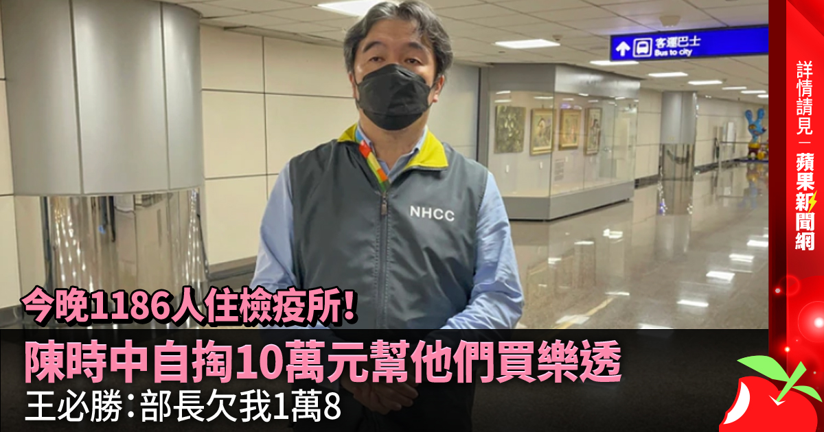 今晚1186人住檢疫所！陳時中自掏10萬元幫他們買樂透 王必勝：部長欠我1萬8 →→https://t.co/O8v16E1dpc