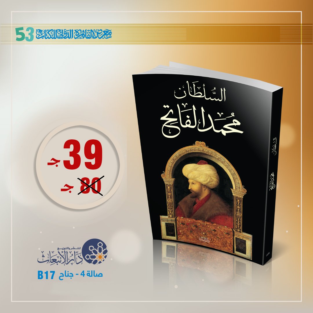 daralinbiath's tweet photo. 🔴نضع التاريخ العثماني بين يديك.
📣دار الانبعاث(صالة4 رقم B17) #معرض_القاهرة_الدولي_للكتاب.
 يستطيع كل من يريد أن يبدأ في قراءة التاريخ العثماني أن يلج من خلال هذه الكتب إلى هذا التاريخ العريق.
لا تفوت الفرصة ‼  خصم يصل لــ 60% أثناء فترة المعرض فقط.
#دار_الانبعاث https://t.co/UDE2Qz7xFu