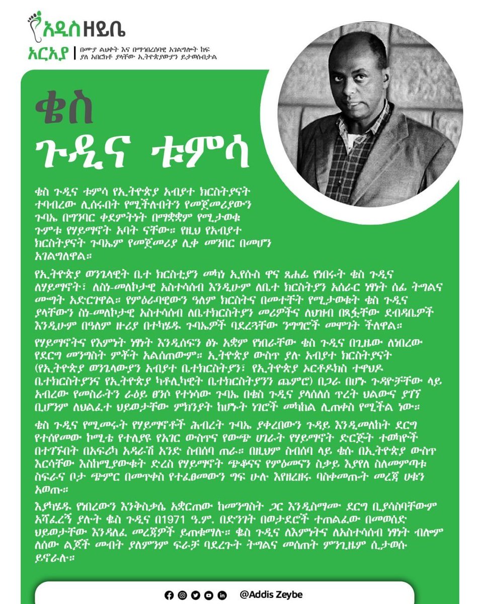 AddisZeybe's tweet photo. ካልተዘመረላቸው የሀገር ባለውለታዎች መካከል ቄስ ጉዲና ቱምሳ አንዱ ናቸው። “አዲስ ዘይቤ አርአያ” ትውልድ ተሻጋሪ ሥራ ከውነው ተገቢው ምስጋናና አምሓ ያልተቸራቸውን የሀገር ባለውለታዎች ለማስታወስ፣ ለማመስገንና ክብር ለመስጠት ይዘጋጃል። https://t.co/LMvu6HDUeP