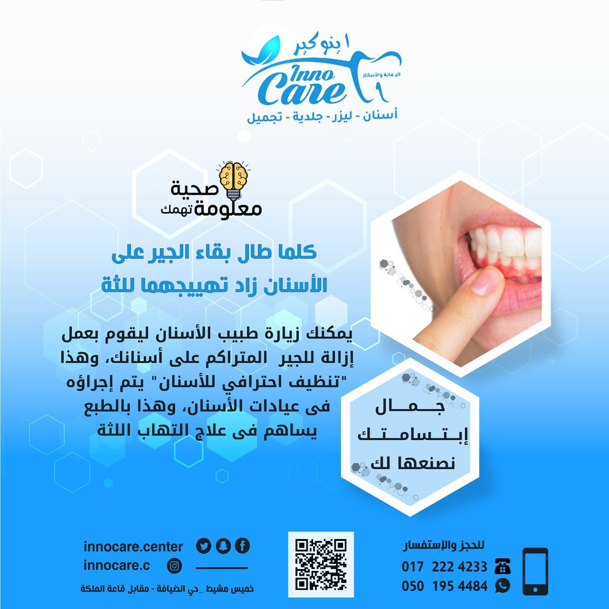InnocareCenter's tweet photo. #مكه_الان #عيادات #أسنان #تجميل #عيادات_جلدية #خمي��_مشيط #خميس_مشيط_الان #طب_الاسنان #عسير #ابها_خميس_مشيط #أبها_الأن #مجمع_اينوكير_الطبي #عروض #خصم #يناير #فبراير https://t.co/trWaK2zqYD