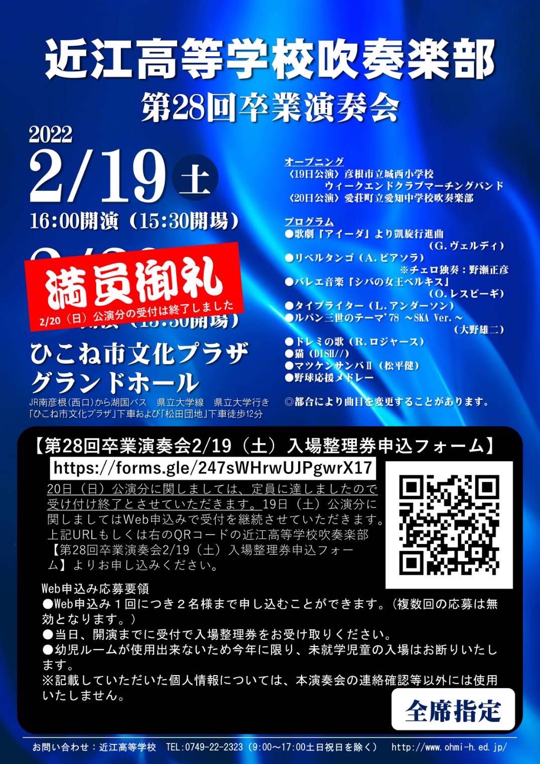 公式 近江高等学校吹奏楽部 近江高等学校吹奏楽部第28回卒業演奏会のお知らせ 19日公演 のチケットのお申込の受付をしています Urlもしくは画像のqrコードからお申し込みください 詳細につきましては 下の画像に記載されている内容をご確認
