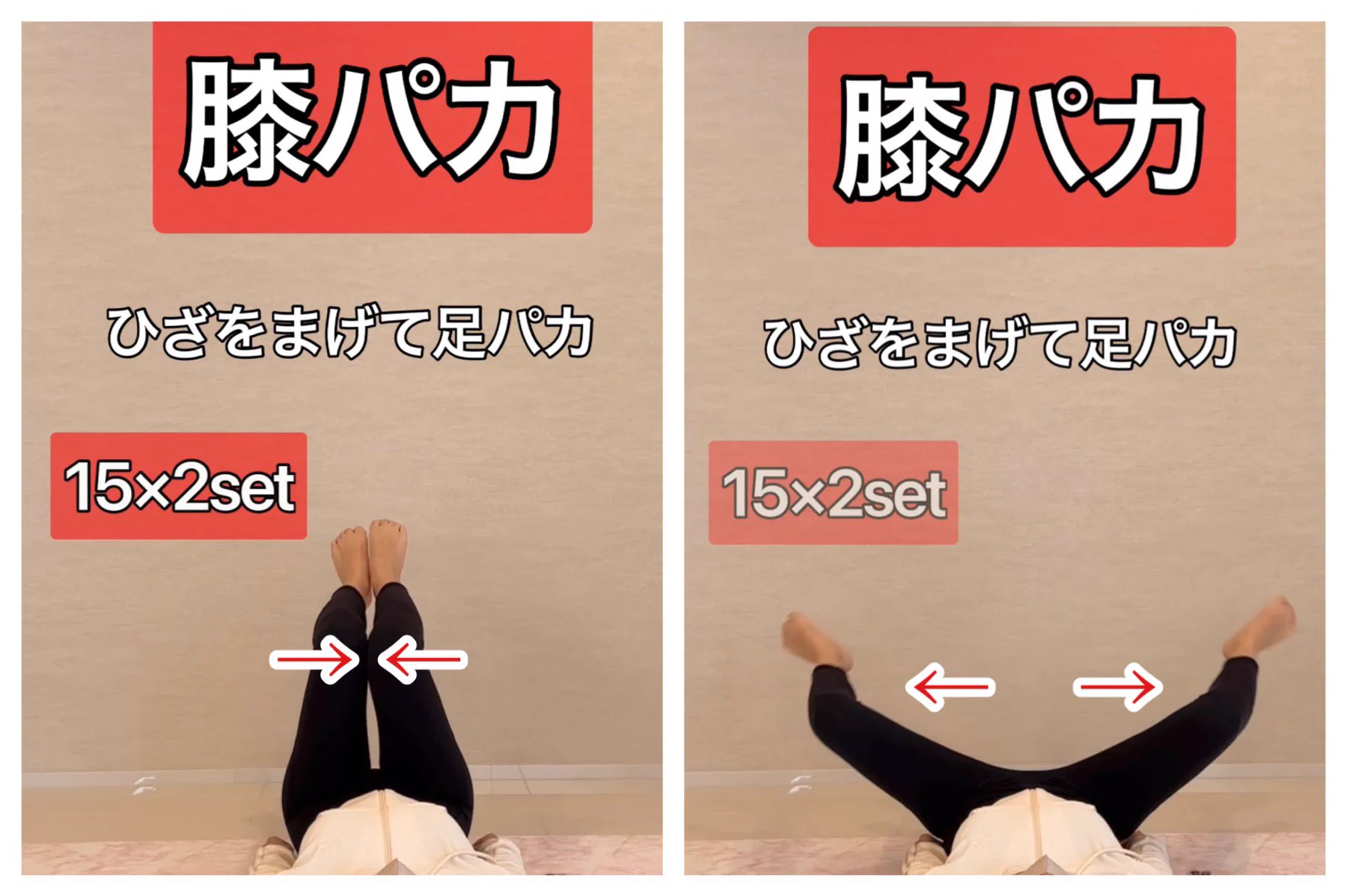 内ももにめちゃくちゃ効く！？足パカの１０倍効く寝たままトレーニング！