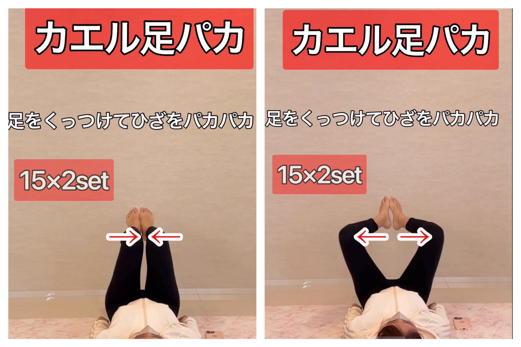 内ももにめちゃくちゃ効く！？足パカの１０倍効く寝たままトレーニング！