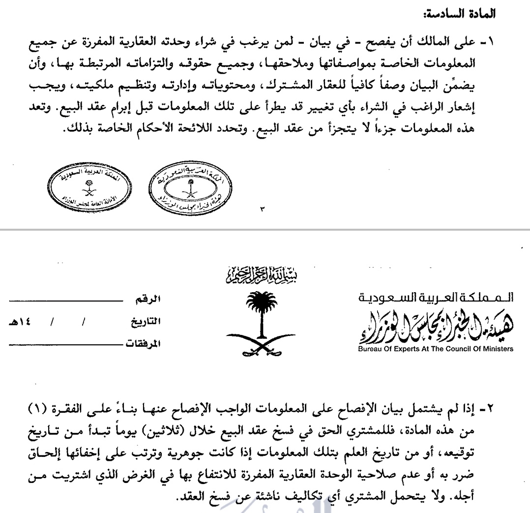 khathamilaw's tweet photo. @Mjathlani المادة السادسة من نظام ملكية الوحدات العقارية و��رزها تعرضت لهذا الاشكال وأوجبت على المالك الافصاح عن أي التزامات قائمة على العقار عند بيعه. https://t.co/T8ugvTBcx3