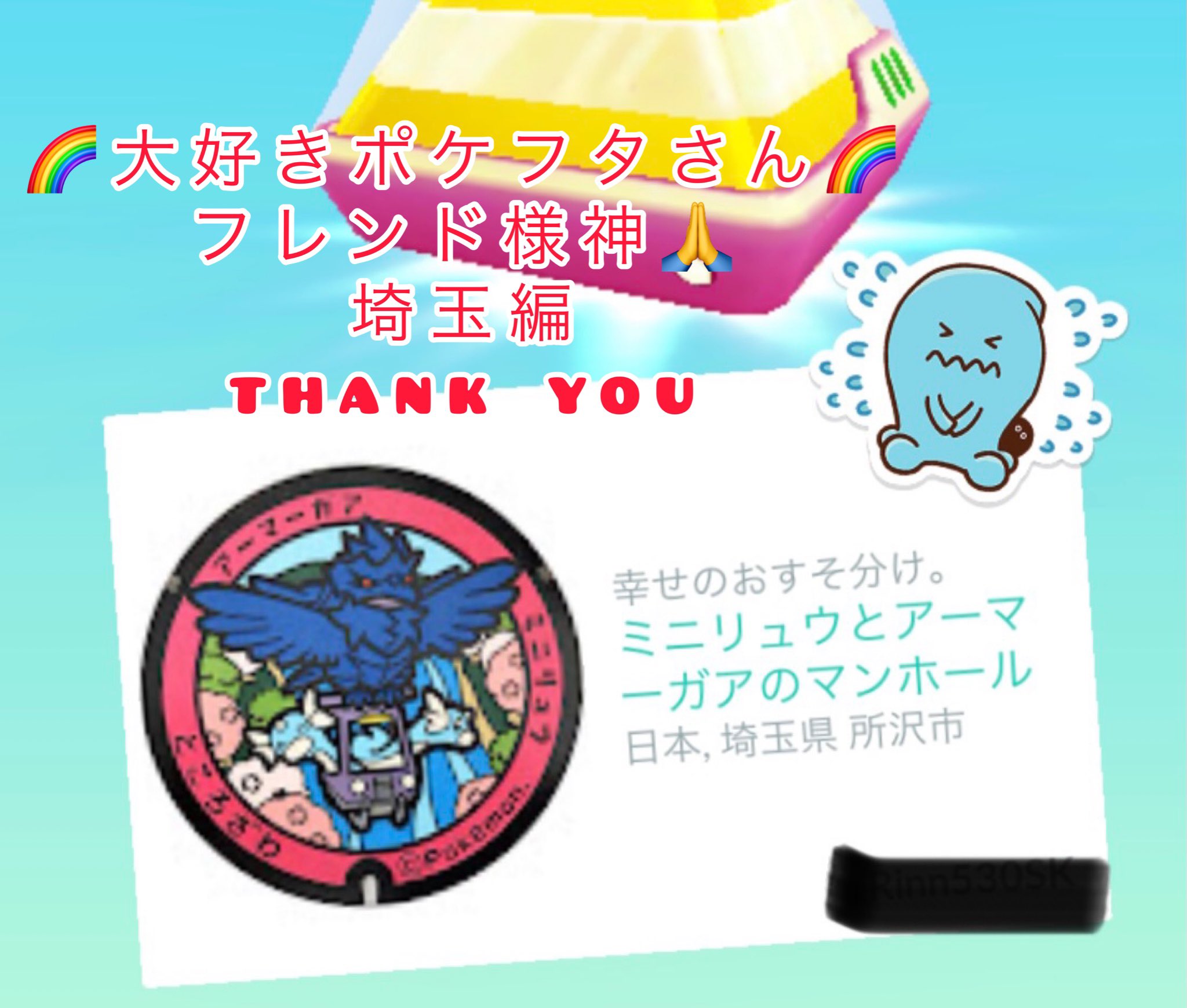 0115nanako フレンド様ありがとう みんな大好き ポケフタ 埼玉編ミニリューさん 乱舞乱舞 ポケフタの輪が広がれ ポケモンgo ポケモンgoポケフタ 埼玉県ポケフタ みんな大好きポケフタ ポケフタの輪 ポケフタ推し フレンドさんに感謝