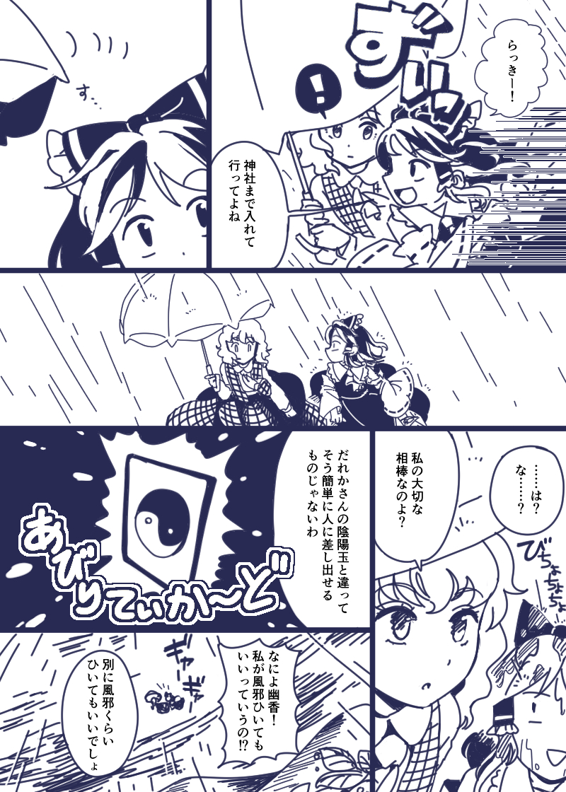 #東方Project 
雨が降ってきた幽香霊夢漫画 