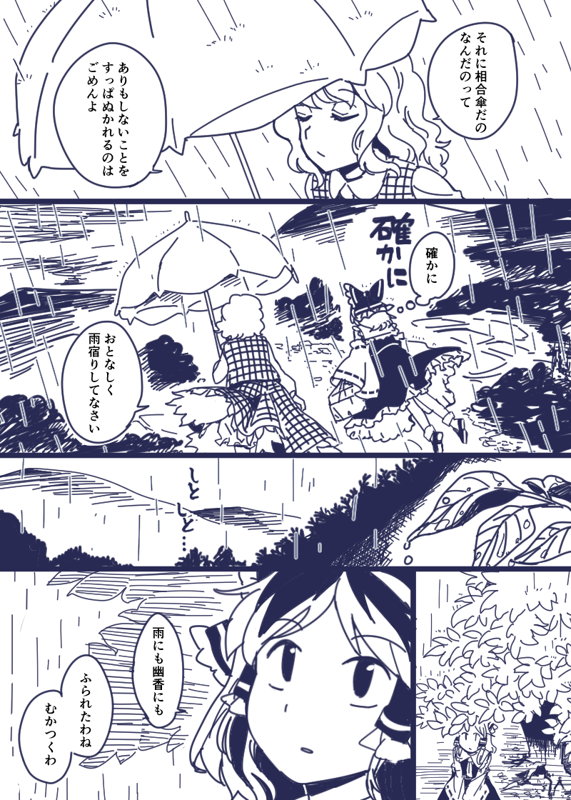 #東方Project 
雨が降ってきた幽香霊夢漫画 