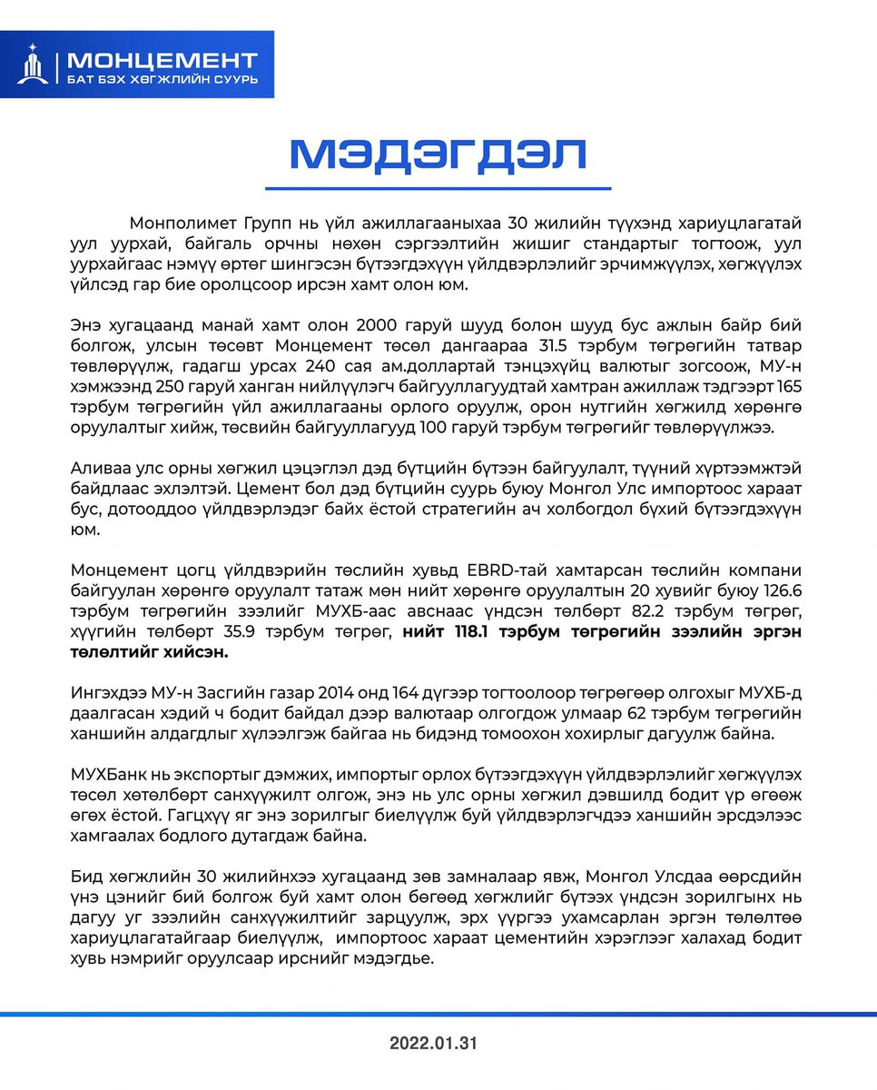 Монполимет 118.1 тэрбум-г төлсөн нь хөдлөшгүй үнэн төлбөрийн баримттай. Монцемент бол бидний хамт олноороо хөлс хүчээрээ эх орныхоо төлөө хөдөлгөж босгож чадсан төсөл. Өнөөдөр үнэ тогтворжсон барилгын материал цементээс өөр юу бган??? Чадаж байгаа нэгнээ бид өөрсдөө алахаа болиё!
