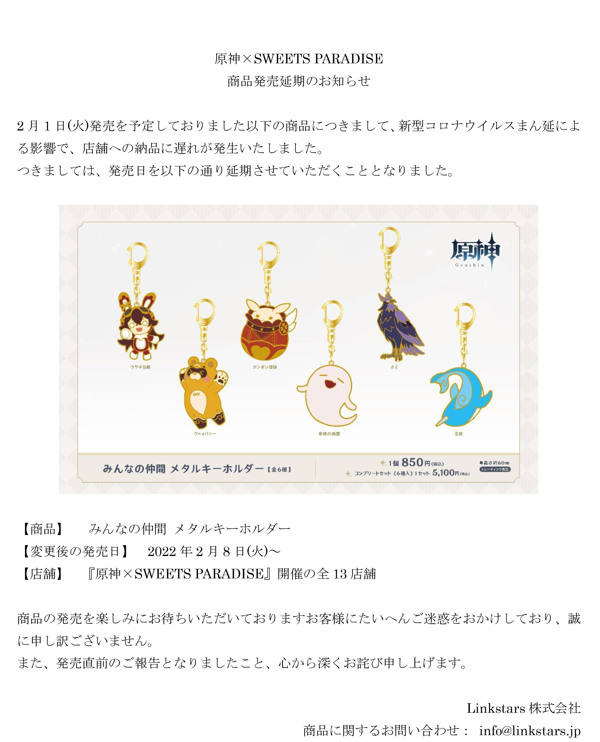 雑貨 全6種セット 「原神×SWEETS PARADISE -櫻舞万雷- みんなの
