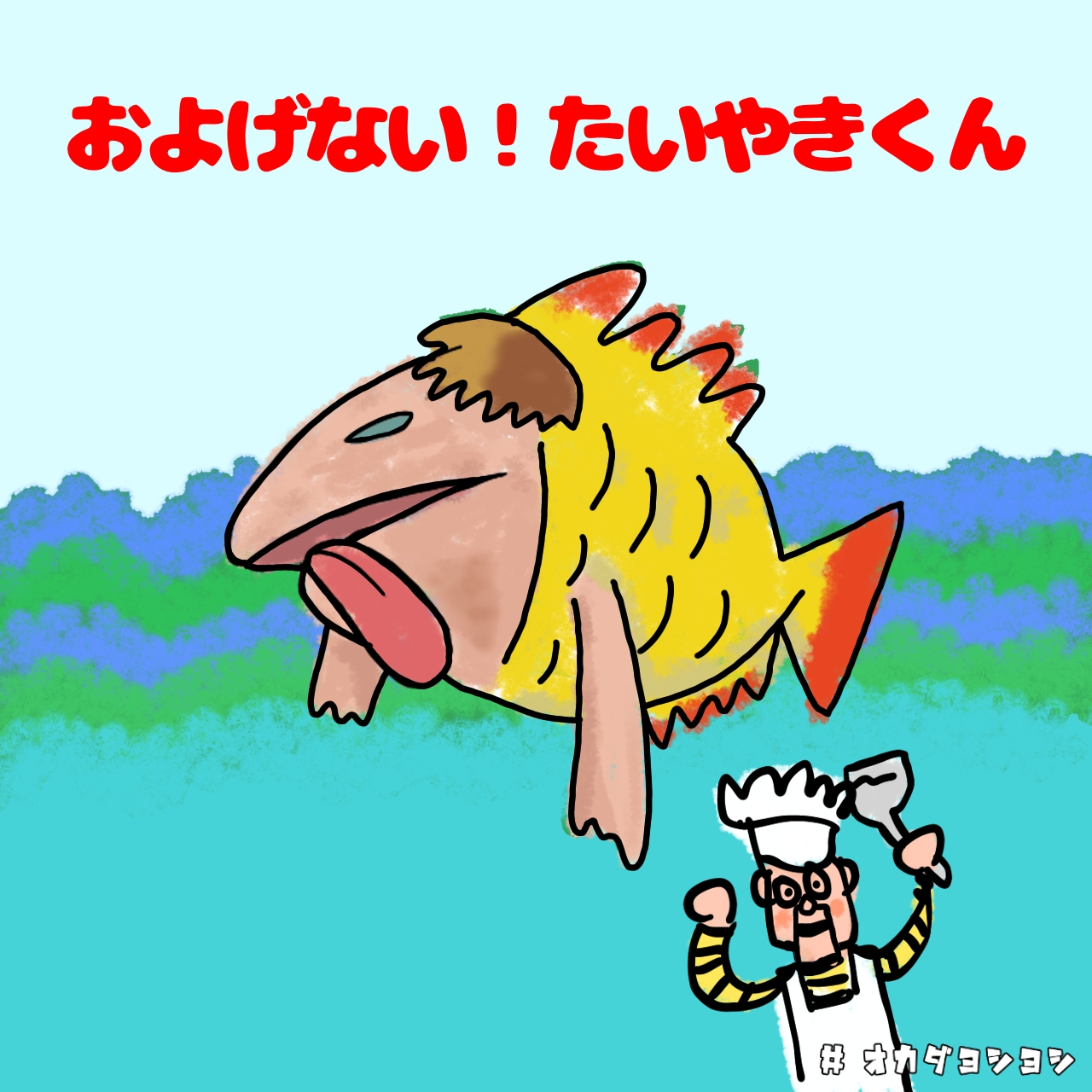 オカダヨシヨシ タイトルちょい変えイラスト およげ たいやきくん 子門真人 夜に駆けまわる タイトル 曲名 ちょい変え 子門真人 およげたいやきくん かなづち まいにちまいにちぼくらはてっぱんの ちょい変えイラスト イラスト オカダ