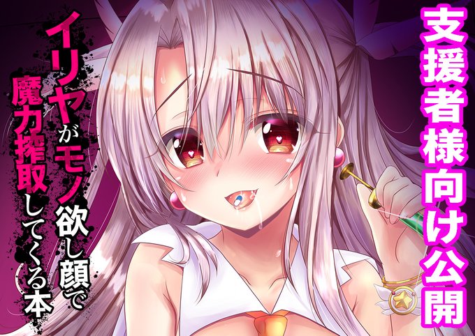 FantiaとFANBOXの支援者様向けに同人誌を公開しました!
DL版先行公開プリズマ☆イリヤ本
イリヤが魔力を性的に搾取します!
『イリヤがモノ欲し顔で魔力搾取してくる本』
【Fantia】https://t.co/qCkJ5eG4cx
【FANBOX】https://t.co/s0J7bQJMO1
よろしくお願いします!
#Fantia #FANBOX 