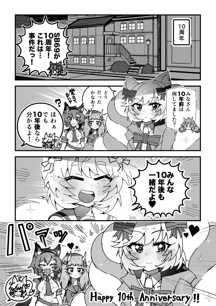 ショバフェス漫画「ありがとう10周年」
#SB69 #ショバフェス 