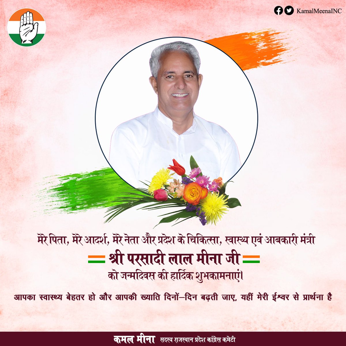 मेरे पिता, मेरे आदर्श, मेरे नेता और प्रदेश के चिकित्सा स्वास्थ्य एवं आबकारी मंत्री श्री परसादी लाल मीना जी (<a href="/plmeenaINC/">Parsadi Lal Meena</a>) को जन्मदिवस की हार्दिक शुभकामनाएं।

आपका स्वास्थ्य बेहतर हो और आपकी ख्याति दिनों-दिन बढ़ती जाए, यही मेरी ईश्वर से प्रार्थना है।

HAPPY BIRTHDAY
#plmeena