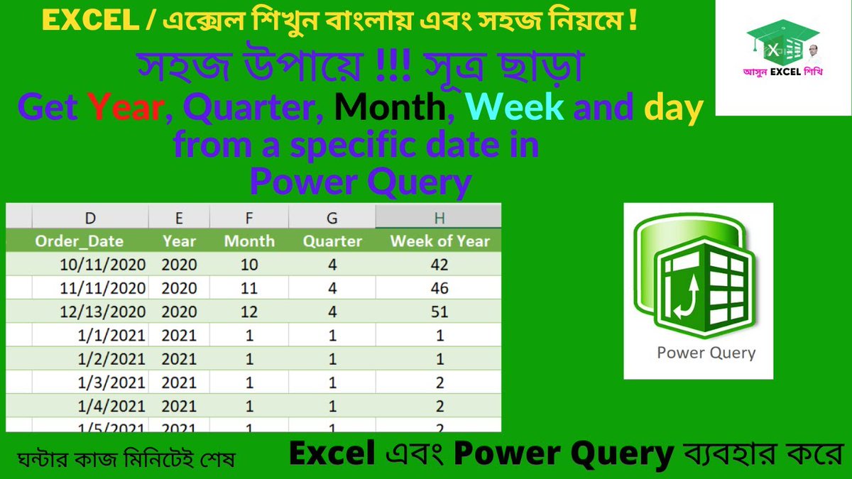 Excel Power Query - Date Function || Advanced Excel Bangla Tutorial – After watching this video you will learn how to get year, quarter, month and day from a specific date in Power Query editor. Actually, to do this, you do not nee... youtube.com/watch?v=aVSjQ9…