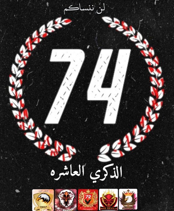 nsor_talta74's tweet photo. الذكري العاشرة علي رحيل شهداء الاهلي 74
 ذكري تتألم لها القلوب وتدمع لها العيون. شباب رحلوا في حب الكيان وسطروا بدمائهم أعظم أنتماء.
 رحم الله الشهداء 
#AlAhly_Martyrs_Day https://t.co/FTXfkUMMAQ