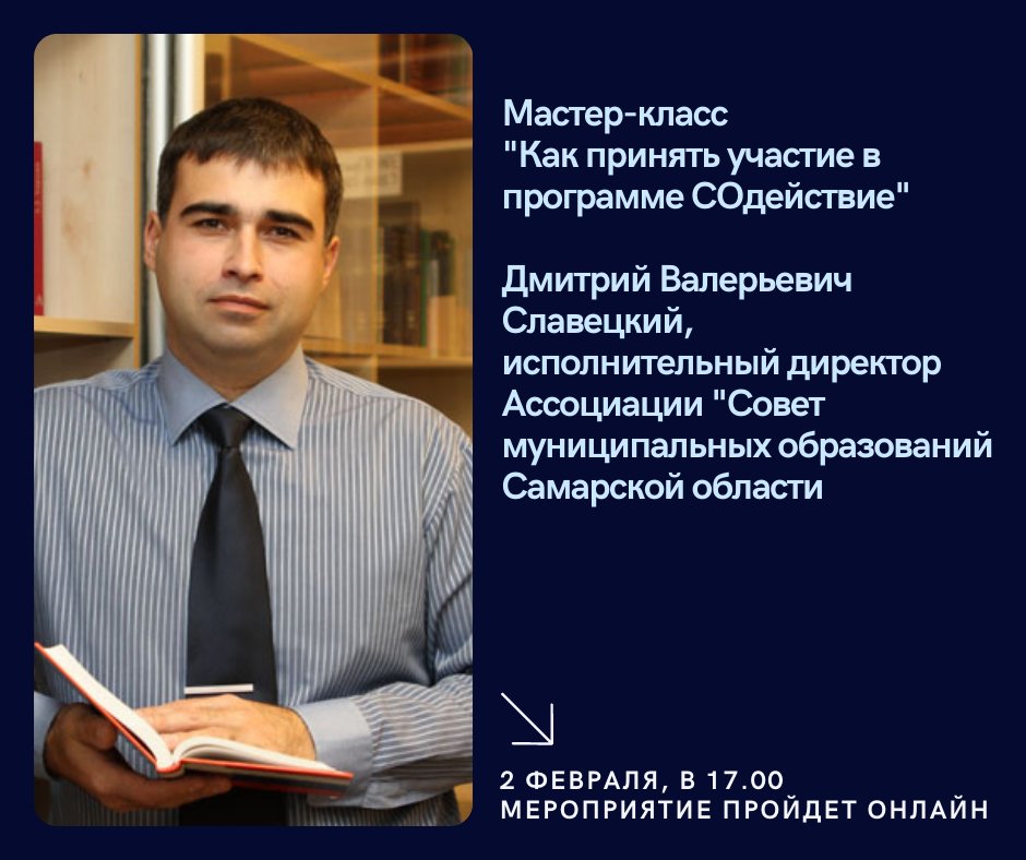 #ПроРайоны
2 февраля, в 17.00 проводим мастер-класс "Как принять участие в программе СОдействие". 

Будет видеозапись, но если есть желание задать вопросы - регистрация по ссылке: forms.gle/WiLWexFvfkE8BG…