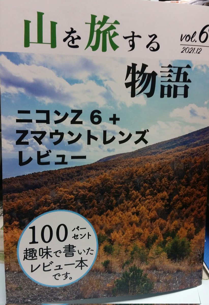kanegon_373's tweet photo. コミックマーケット99
戦利品 22

サークル：どこかの山の上
高杉空夜(@taka_solo)

新刊『山を旅する物語 vol.6』

ニコンを徹底的に紹介してる、気持ちの良い内容に好感持てました。

f/0.95とは、驚き❗

古いニコンファンでしたので、カメラの話し、短い間ですが、色々出来たのは嬉しかったです。 https://t.co/AURRQRj84n