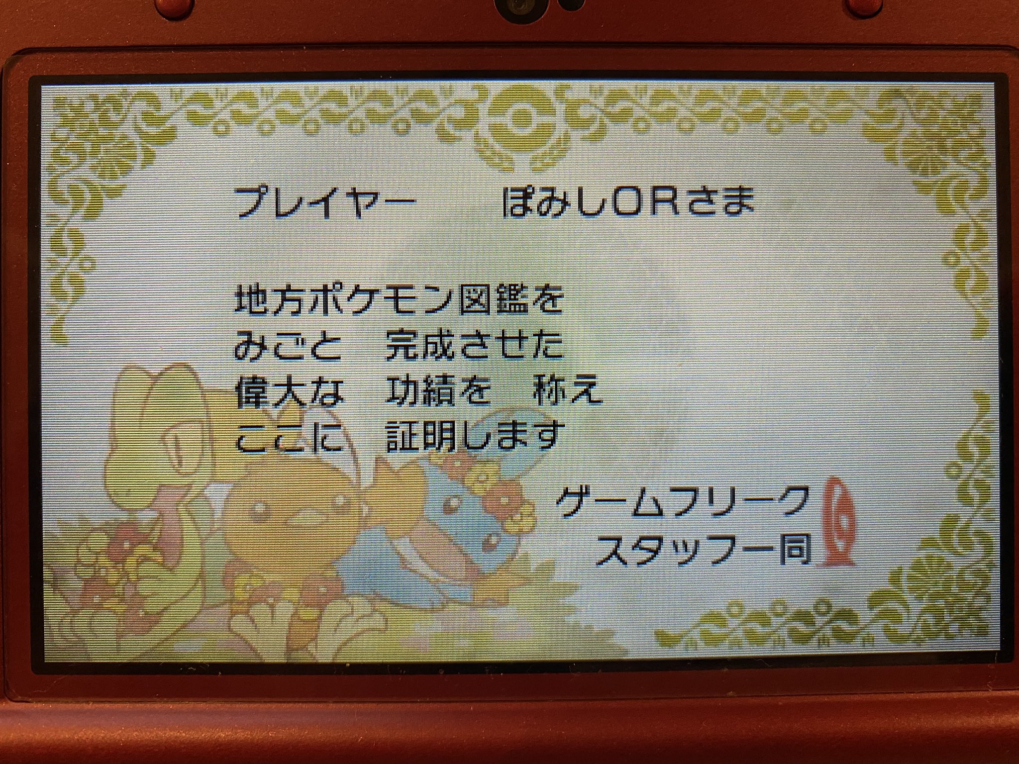 ぽみし オメガルビー終わりました 強化四天王倒してクレセリア除く伝説全入手 一応バンクから転送して図鑑完成させといた ポケモンoras ポケモン図鑑埋め ポケモン図鑑完成 T Co Uqjwtgwuhi Twitter