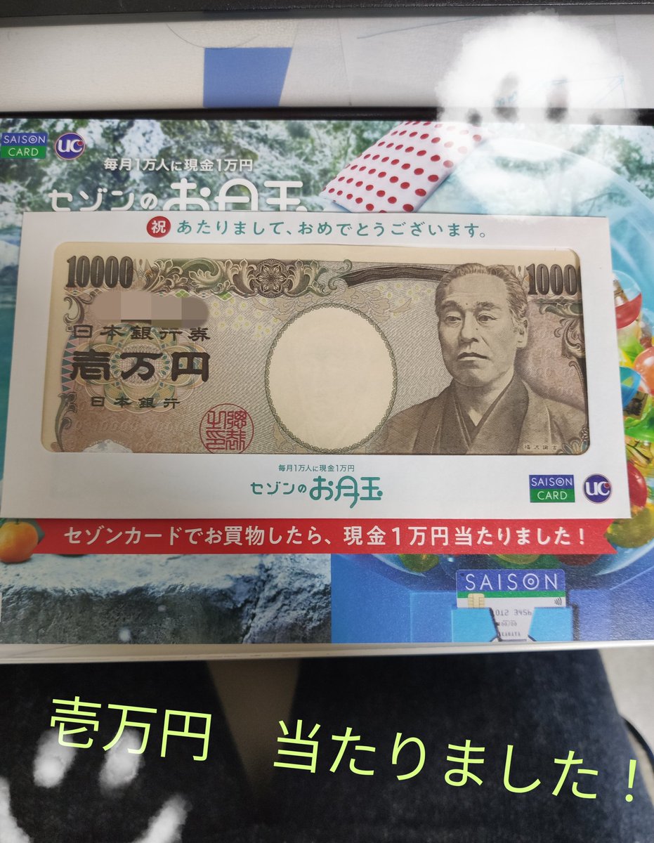 セゾンカードでお買い物をしたら、
　現金1万円当たりました！

#SAISON
#セゾンカード
#セゾンのお月玉
#今年はついているかもー