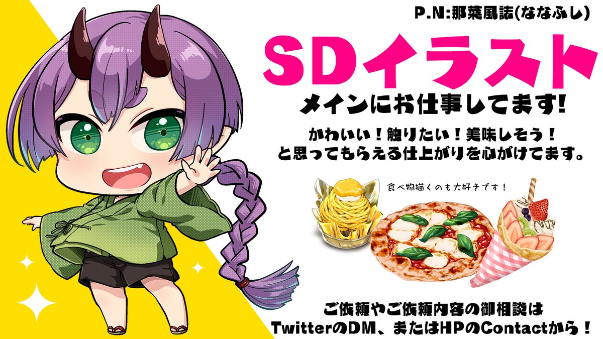 3月からフリーのデザイナーとして活動します。引き続きSDイラストメインにお仕事します!
SD以外に「アイテム作画」「ロゴデザイン」なども出来ます!
【ご依頼&相談】
TwitterのDM、または下記より
https://t.co/26TOxpHdBd

【skeb】
https://t.co/YkM1KZshf2

【SKIMA】
https://t.co/Ui1PAalpBr 