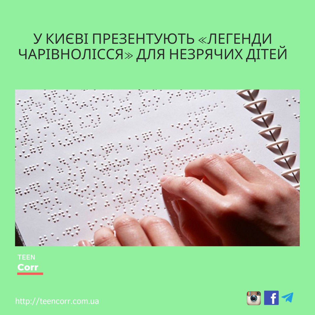 У Києві презентують «Легенди Чарівнолісся» для незрячих дітей

Дізнавайся більше на Тінкорі: teencorr.com.ua/portfolio/u-ki…
⠀
➡️Долучайся до нас у всіх соцмережах і проєктах: msto.me/teencorr
⠀
👌Зареєструйся на сайті, щоб писати в блог та отримувати… t2p.pw/ONJHNY64WC