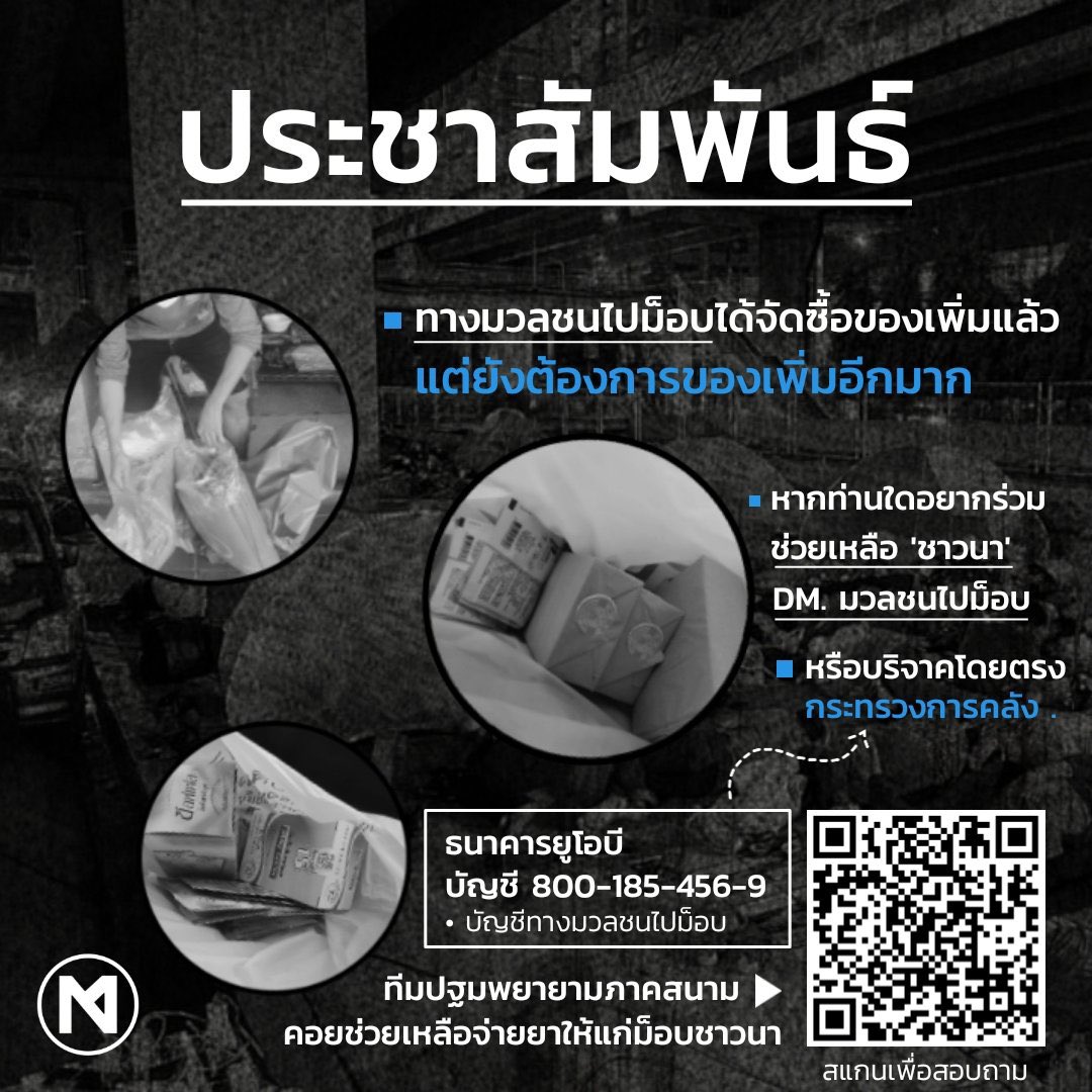 มวลชนไปม็อบ tweet media