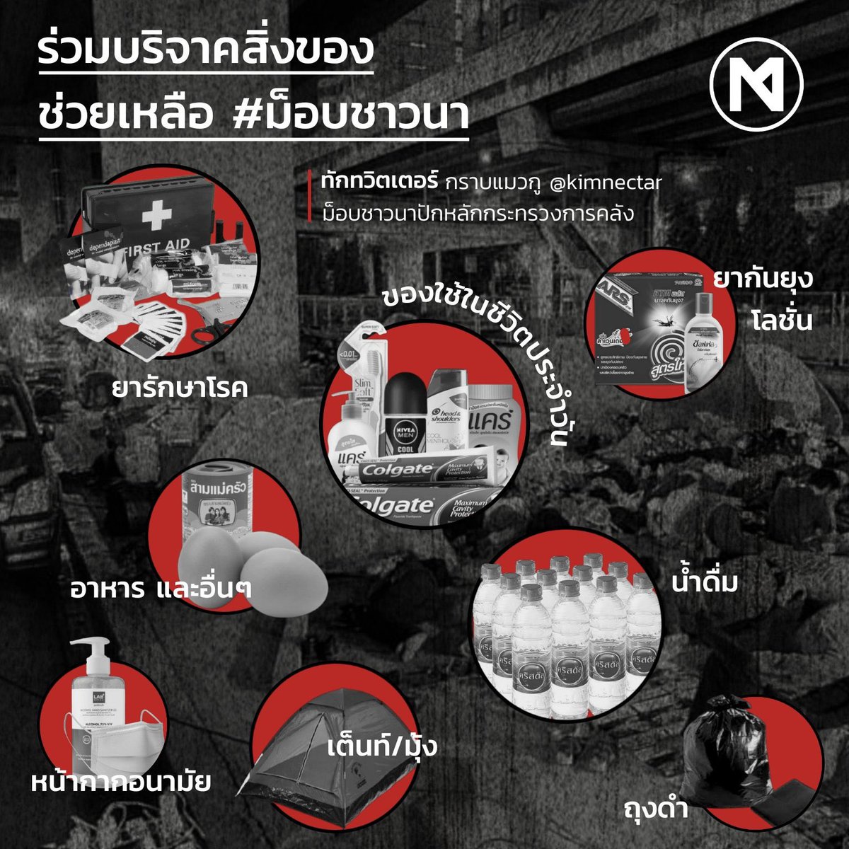 📢📢 เราต้องการเวชภัณฑ์ที่ใช้สำหรับการปฐมพยาบาล น้ำเกลือ อาหาร ยากันยุง เป็นจำนวนมากเพื่อใช้ดูแลผู้ชุมนุมในแต่ละวัน สามารถร่วมสนับสนุนเป็นเงินโดยโอนผ่านเลขบัญชีตามภาพ หรือสามารถส่งของมาร่วมได้ โดยที่อยู่ในการส่ง สามารถสอบถามได้ที่ DM  มวลชนไปม็อบ #ม็อบชาวนา #พีมูฟ