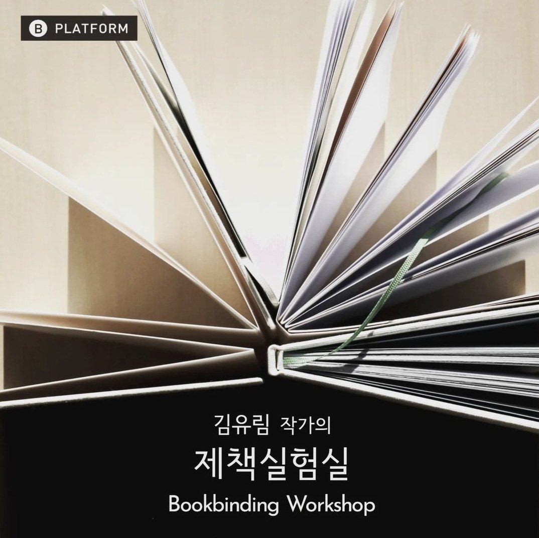 bplatform1's tweet image. &amp;lt;김유림 작가의 ＜제책 실험실＞ 북바인딩 워크숍&amp;gt; 3월 워크숍 모집
강좌 : 북바인딩 워크숍
강사 : 김유림 (북아티스트,사사로운서가 책공방 운영)
일정 : 3월4일(금),11(금),18(금),25일(금)
A반 2시30분~5시 30분/ B반 6시30분~9시 30분
naver.me/x5WbiA2a

#비플랫폼 #북바인딩워크숍