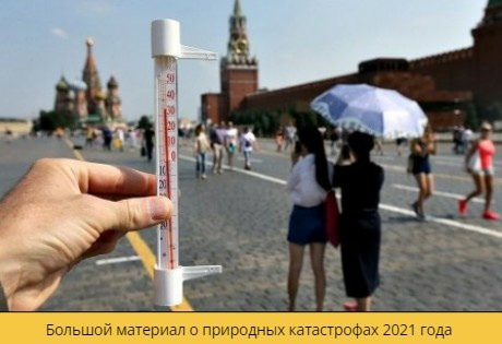 Помните аномальную жару в Москве и Санкт-Петербурге прошлым летом?
О том, какие еще природные катастрофы произошли в 2021 году интернет-издание Ecologiya.media поговорило с ведущими экспертами: bit.ly/3Gc8Tyx