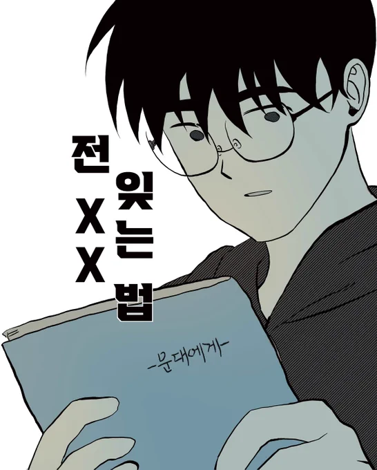 설 기념으로 하루 동안 무료 공개 합니당. 아래 페이지들은 이어지는 페이지가 아닙니다^^! 재밌게 읽어주세요^^ 새해 복 많이 받으세용^^!!

*만화의 배경은 원작 전개 324화 이전을 기준으로 합니다.
https://t.co/tcfwk0AG96 