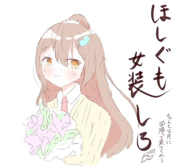せっかく描いたのであげておきますね。
常に女装催促するイラストを描き続けますからね。(脅し) 