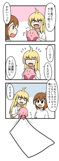 カービィを拾っただけの4コマ漫画 