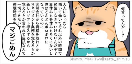 ホントこれ!
学生のうちは、学業に専念できる幸せをかみしめた方がいい…。(学費と生活費を稼ぎながら勉学も頑張っている学生さんがいることも存じています。偉すぎる✨)
数か月間、仕事以外の時間を勉強に捧げ、4つほど資格を取った社畜より。
https://t.co/p0UO1pCOqx