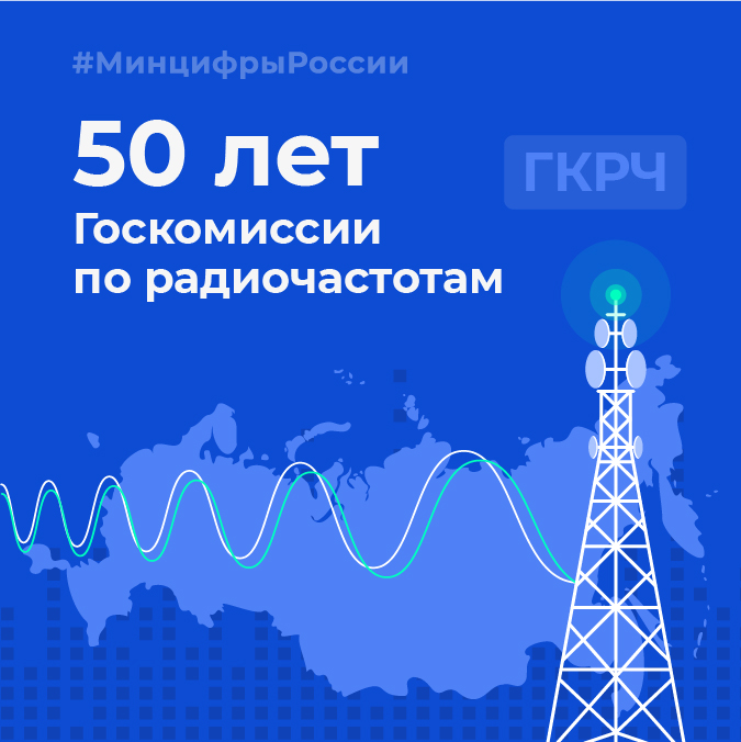 📡 Поздравление Максута Шадаева с 50-летием Госкомиссии по радиочастотам «Поздравляю членов Государственной комиссии по радиочастотам, членов рабочих и проектных групп при ГКРЧ, сотрудников аппарата и ветеранов Комиссии с 50-летием со дня ее основания». digital.gov.ru/ru/events/41420