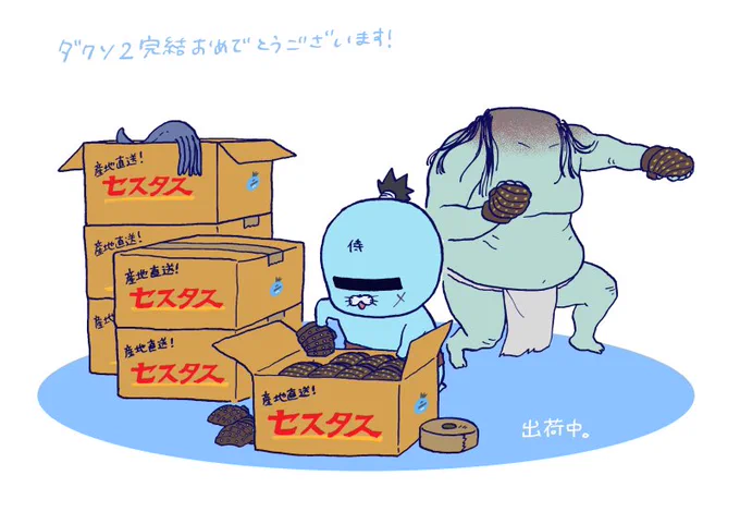 ずっとファンアートしてみたかったので、お気に入りのシリーズ完結を祝して398セスタスを出荷しているところを描いてみました。最後までおもしろかったです!
 #らこアート 