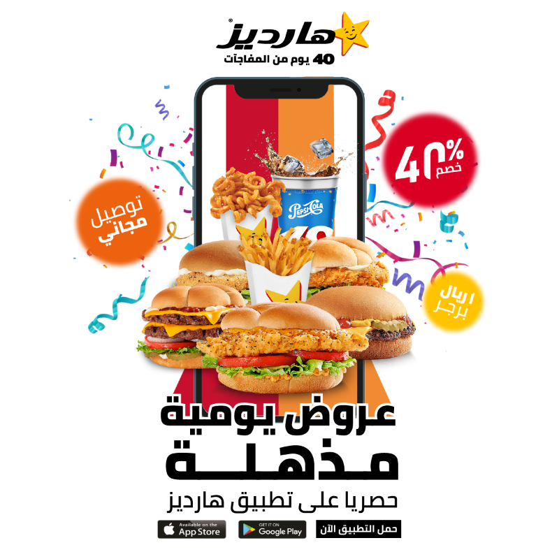 hardees_ksa's tweet photo. ودك تدبل المتعة!
عروض على كيف كيفك احتفالاً بأربعين سنة وياكم وحنا مررررة متحمسين
مايبغالها تفكير! حمل التطبيق وفالك الفوز مع هارديز
#داعسين_من_سنة_١٩٨١
#هارديز_روح_للآخر