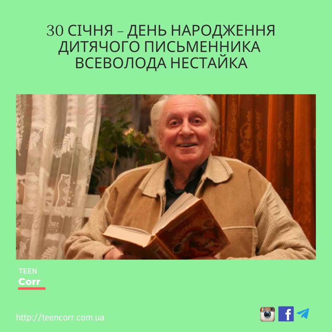 30 січня – день народження дитячого письменника Всеволода Нестайка

Дізнавайся більше на Тінкорі: teencorr.com.ua/portfolio/30-s…
⠀
➡️Долучайся до нас у всіх соцмережах і проєктах: msto.me/teencorr
⠀
👌Зареєструйся на сайті, щоб писати в блог та… t2p.pw/iaA8bJjni3