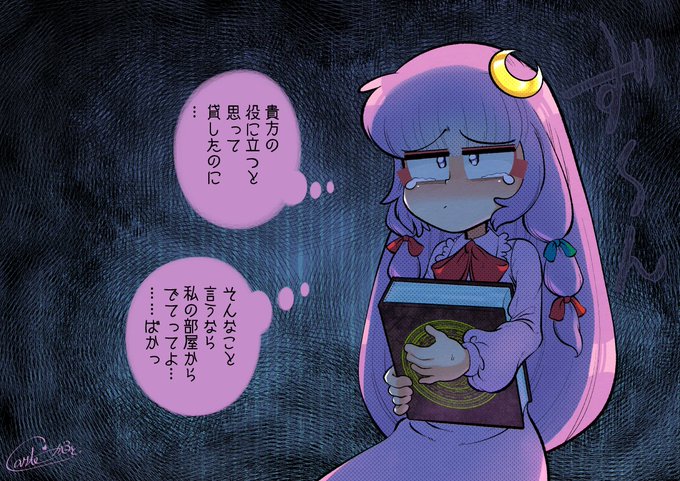 淀んだパチュリーさん#パチュリー・ノーレッジ 