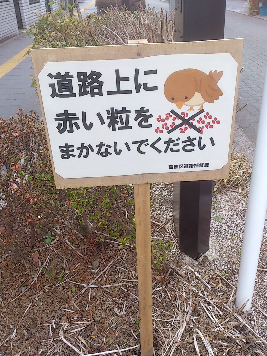 近所の路上に「赤い粒」を撒く人物がいるらしく、区が注意喚起の立て看板を立てている。「実」「鳥の餌」とは書かずただ「赤い粒」なので具体的に何かは不明である。区が看板を立てるほどなので、近隣から苦情があったはずである。苦情のでる「赤い粒」とは。気になる。イルミナティの儀式か（嘘