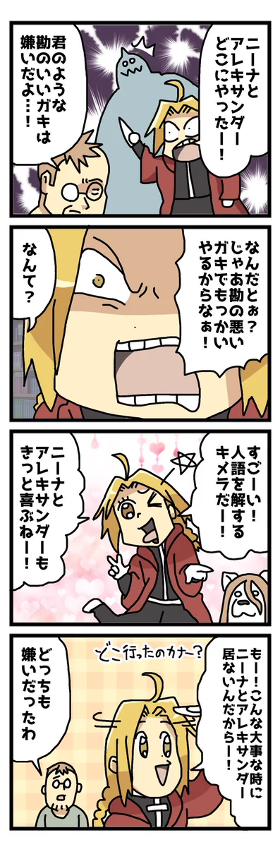 勘のいいガキは嫌いだと言われたので？「ハガレン」のエドが勘の悪いガキになるwww