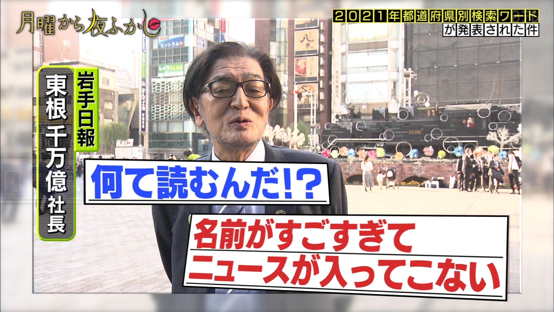 ゆくブラっ 名前がスゴすぎる岩手日報の社長 東根千万億さん 月曜から夜ふかし T Co Kxg7o9ekoj Twitter