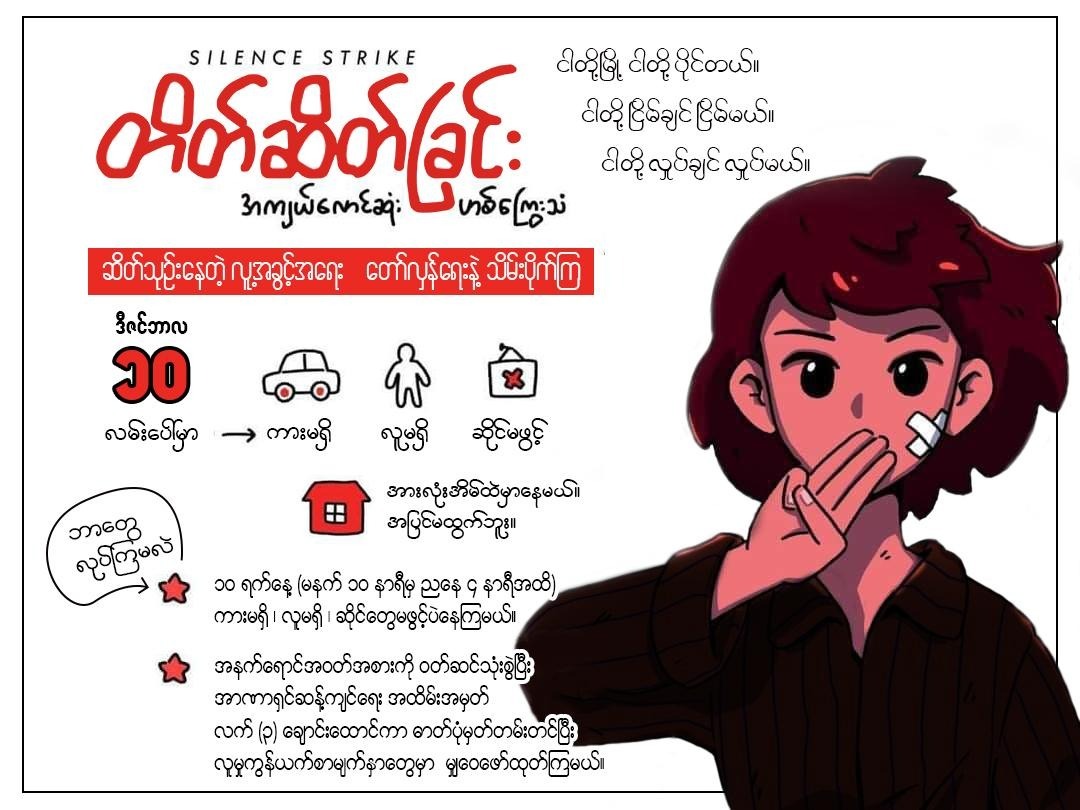 ZayLinThu9's tweet photo. ....မနက်ဖြန်အတွက် အတော်များများရင်ခုန်နေကြရ
ကျွန်တော် ဥပမာတစ်ခုပြောမယ် silent strike ဆိုတာ
လွန်ခဲ့တဲ့ လအနည်းငယ်က မြန်မာပလာဇာ(ဘောမပလာဇာ)ဖြစ်သလိုမျိုး အဲ့ဒီလောက်နားလည်ရင်ကို ရပ��ီ https://t.co/XsIYSBtxWU
