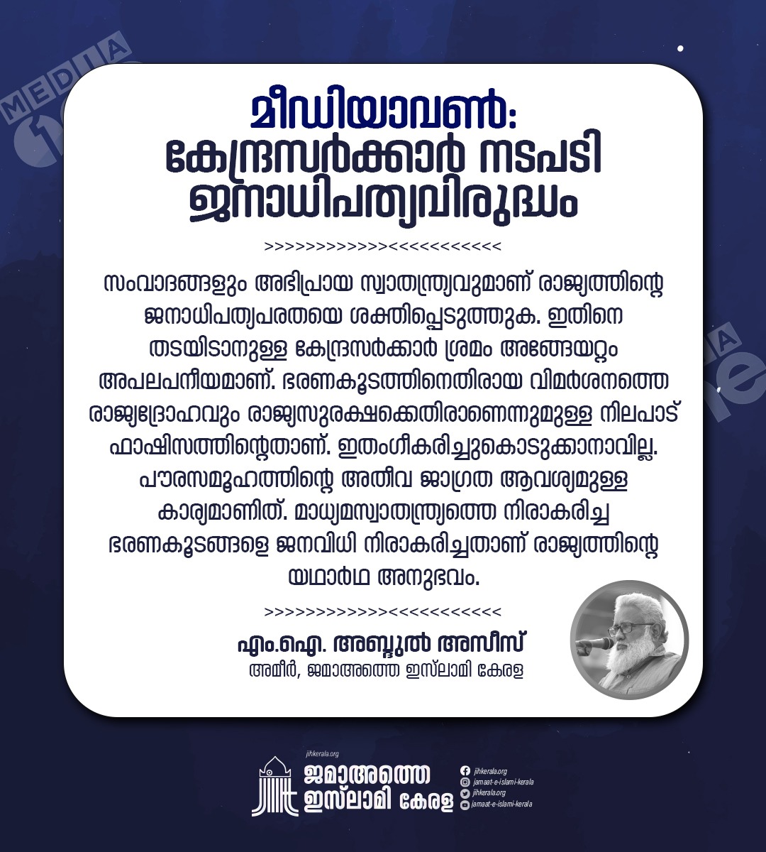 JIHkerala's tweet photo. മീഡിയാവണ്:കേന്ദ്ര സര്ക്കാര് നടപടി ജനാധിപത്യവിരുദ്ധം- എം.ഐ. അബ്ദുൽ അസീസ്
#standwithMediaOneTV
#BeWithMediaOne
#BringbackMediaOneTV https://t.co/YaBCXXwaeZ