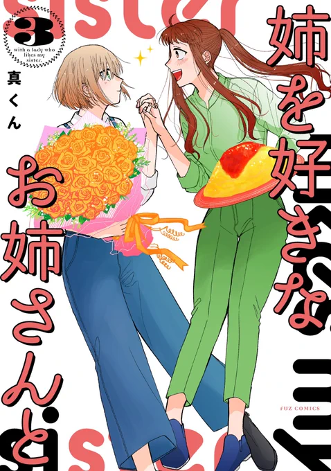 芳文社FUZcomics
「姉を好きなお姉さんと」第3巻
2022年2月1日本日発売ですやったーーーー!!!

男運EのOLと姉に恋する無表情お姉さんのピュアピュア社会人同居百合漫画これにて完結!
描きおろし漫画もございますので是非是非よろしくお願いします～!

① 