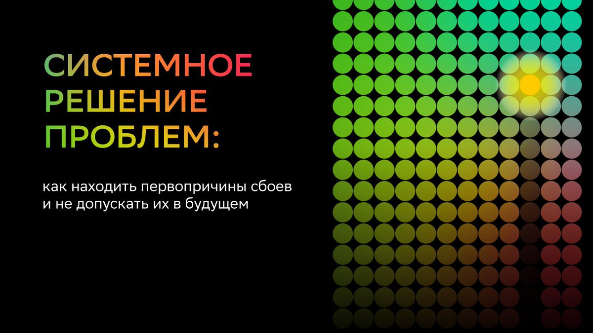 SbermarketTech's tweet photo. Чтобы решить проблему, просто «потушить пожар» недостаточно. Если не устранить причины, проблема опять появится, и мы уверены — это не понравится никому.  
 
Читайте в нашей статье на VC, как системно решать проблемы и не встречаться с ними снова: https://t.co/PsSbcIeJCv https://t.co/nIeMiOSBkA