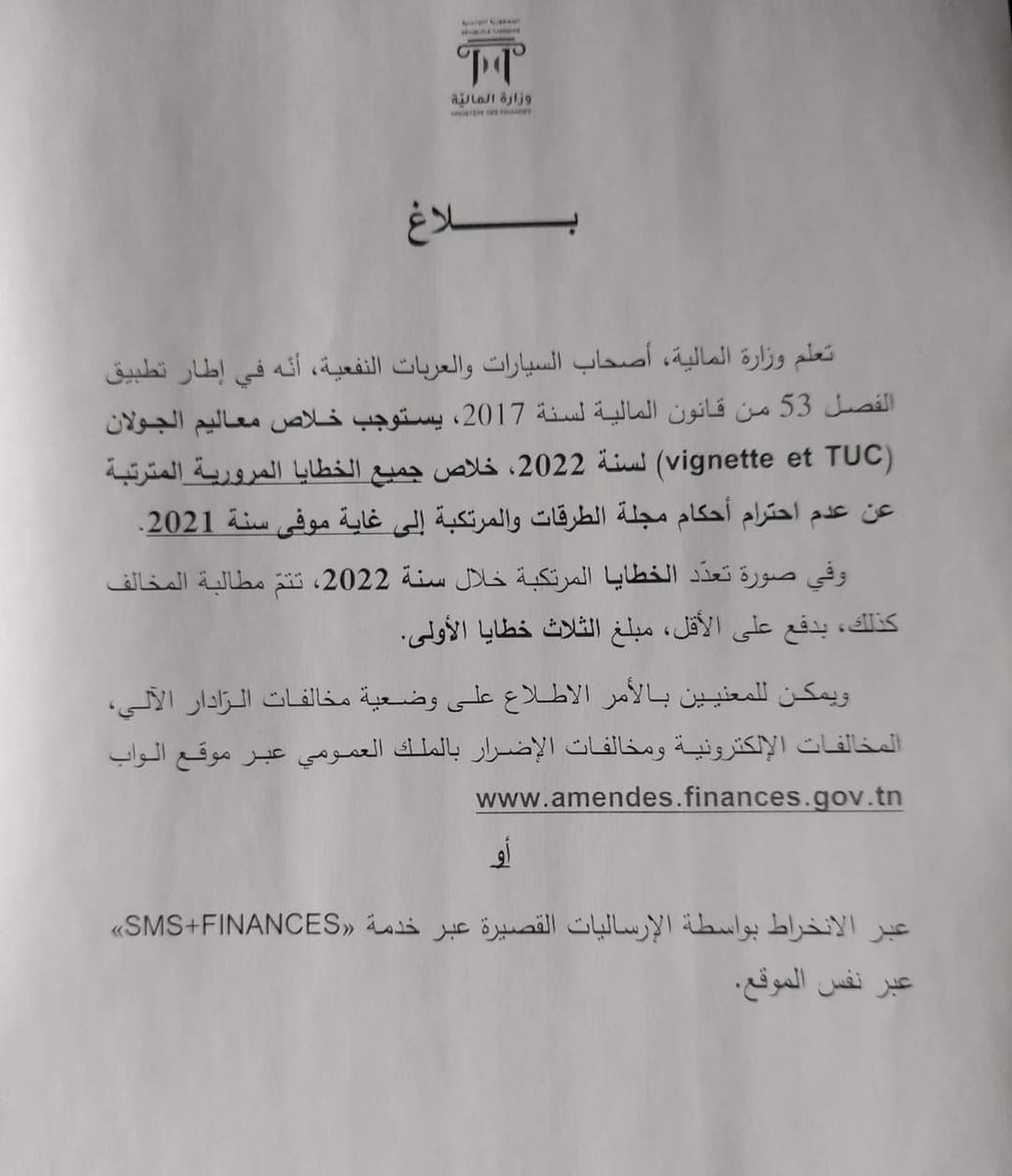 Haykel7's tweet photo. #تونس توقّف خلاص معلوم الجولان (Vignette 2022) على خلاص جميع الخطايا المرورية لسنة 2021 والثلاث خطايا الأولى على الأقل المرتكبة في 2022. https://t.co/RdfLwDWQ2H