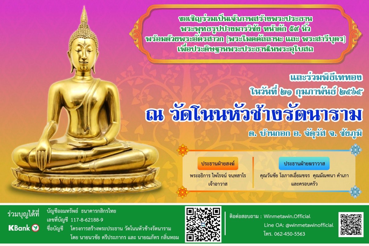 WinmetawinO's tweet photo. อัปเดตยอดเงินสร้างพระประธาน ณ วัดโนนหัวช้างรัตนาราม จ.ชัยภูมิ (ประจำวันที่ ๓๑ มกราคม ๒๕๖๕ เวลา ๒๑.๐๐ น.)

สามารถร่วมเป็นเจ้าภาพสร้างพระประธานได้ตามรายละเอียดบัญชีที่ปรากฏ

#WINfinity2022 
#winmetawin @winmetawin https://t.co/4SnkFNA7bu