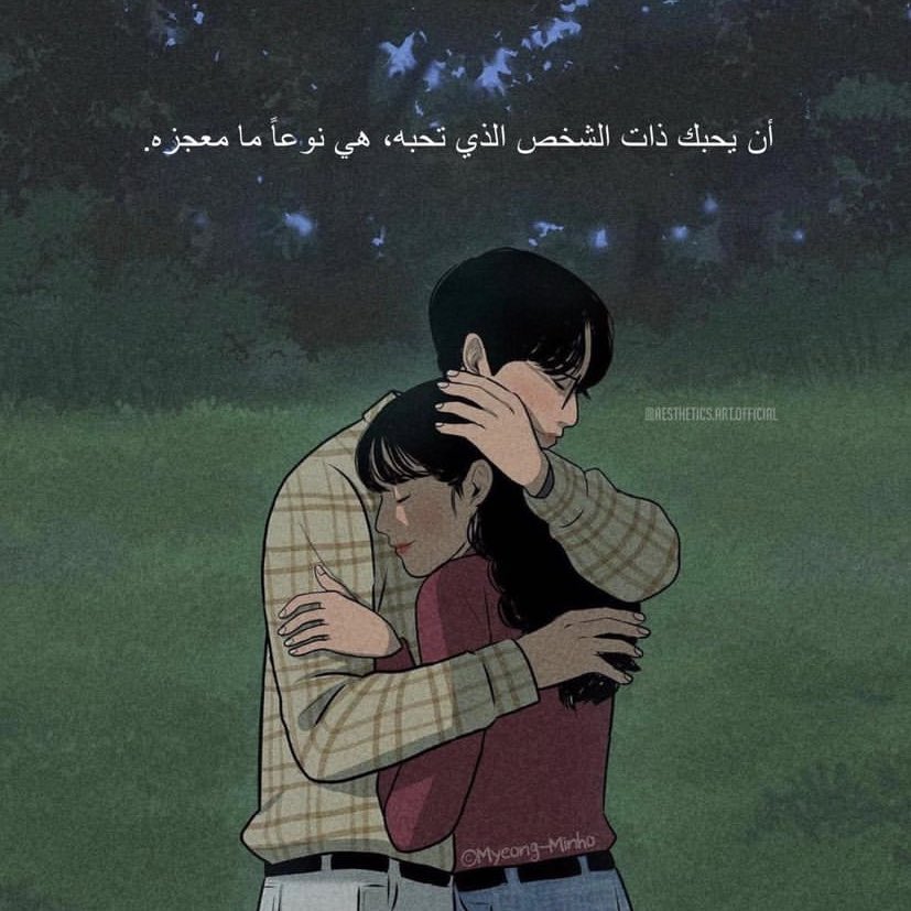 أن يحبك ذات الشخص الذي تحبه،هي نوعا معجزه.
